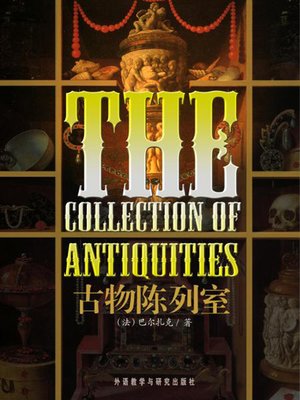 cover image of 古物陈列室 (The Collection of Antiquities)